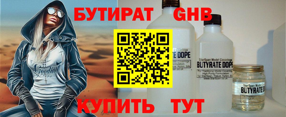 Бутират  Бутират 1.4BDO  Вход с VPN  Бердск 